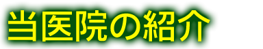 当医院の紹介