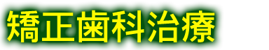 矯正歯科治療