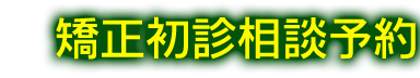 初診相談予約
