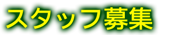 スタッフ募集