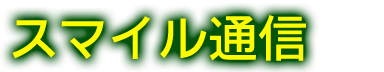 スマイル通信