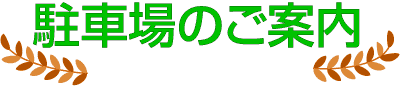 《駐車場のご案内》