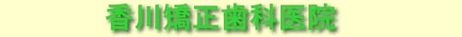 香川矯正歯科医院